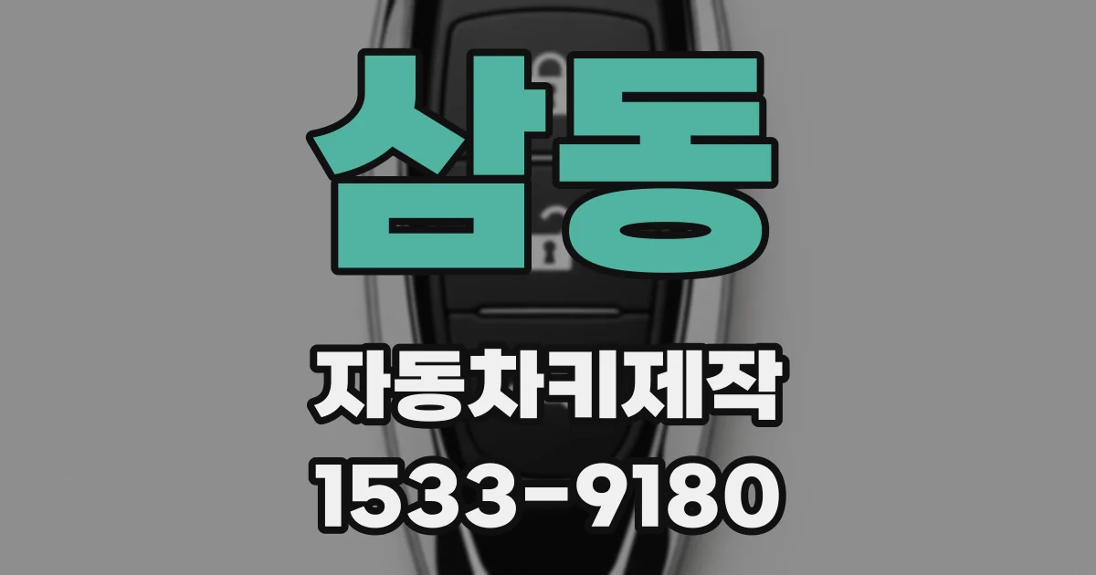 삼동 자동차키제작