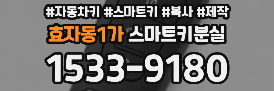 효자동1가 스마트키분실