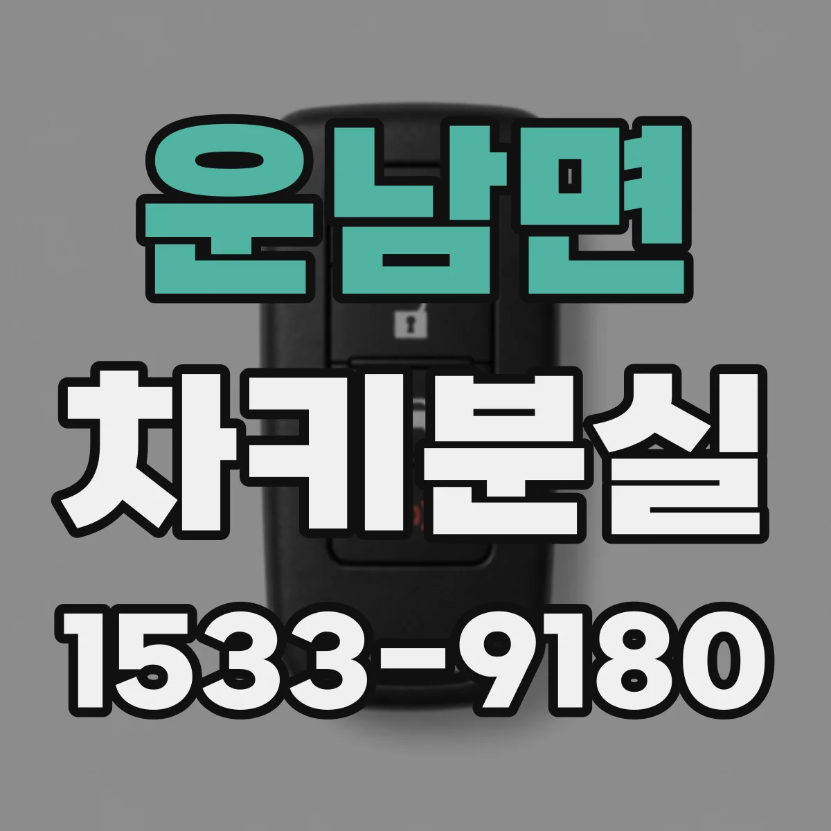 운남면 차키분실