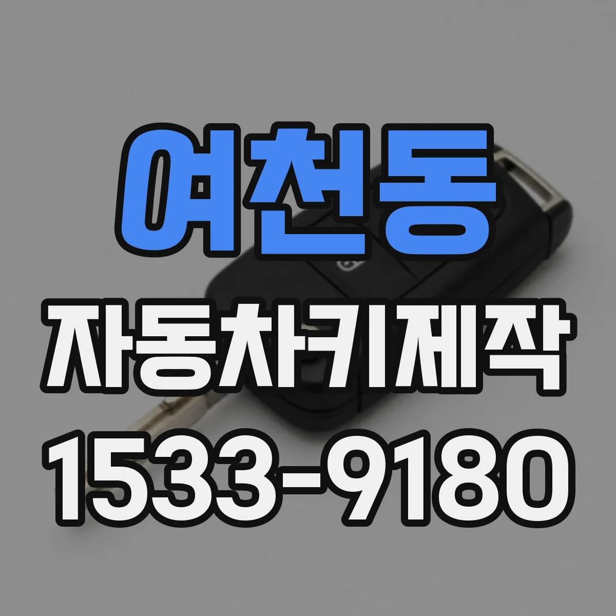 여천동 자동차키제작