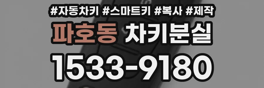 파호동 차키분실