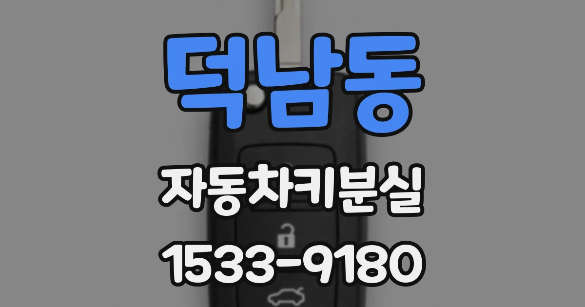 덕남동 자동차키분실