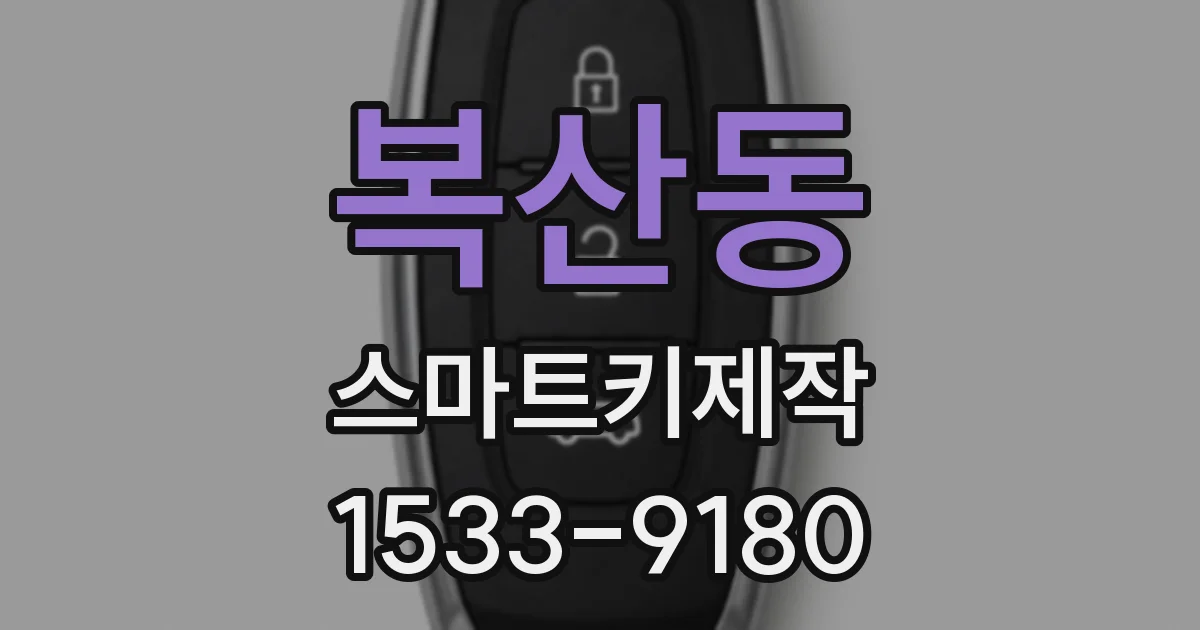 복산동 스마트키제작
