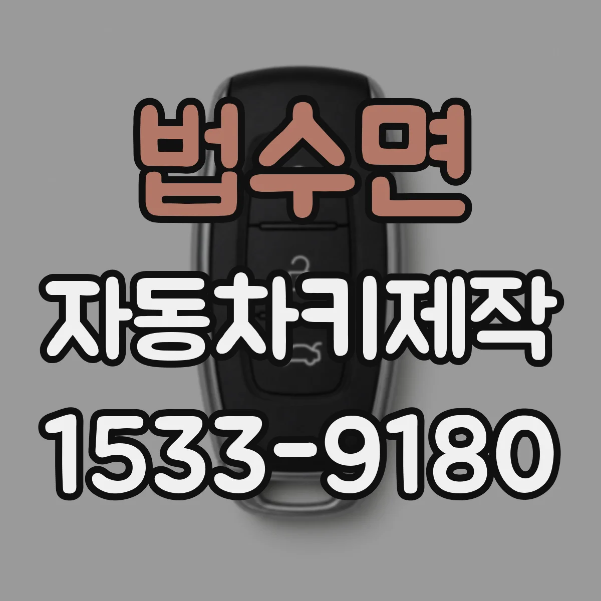 법수면 자동차키제작