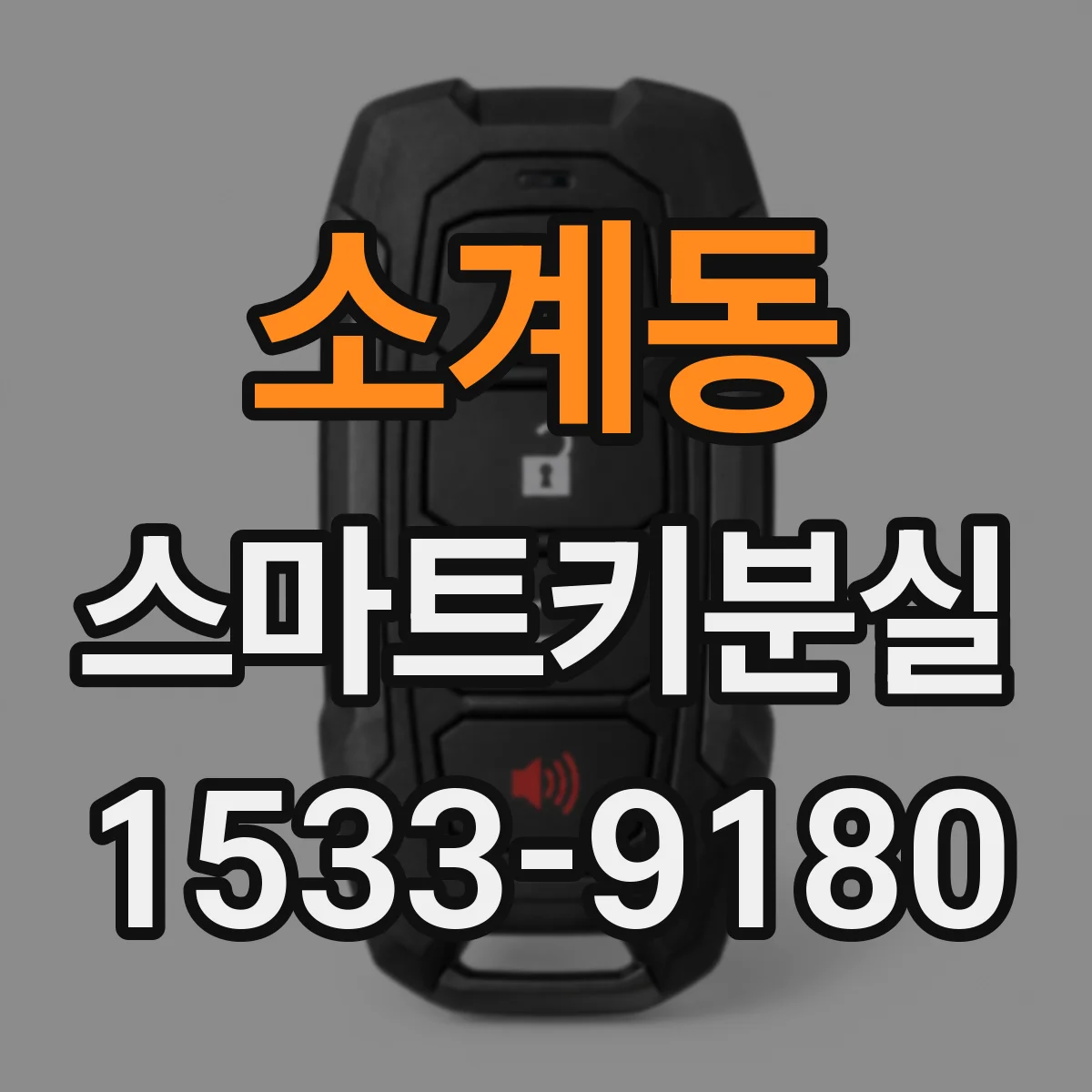 소계동 스마트키분실