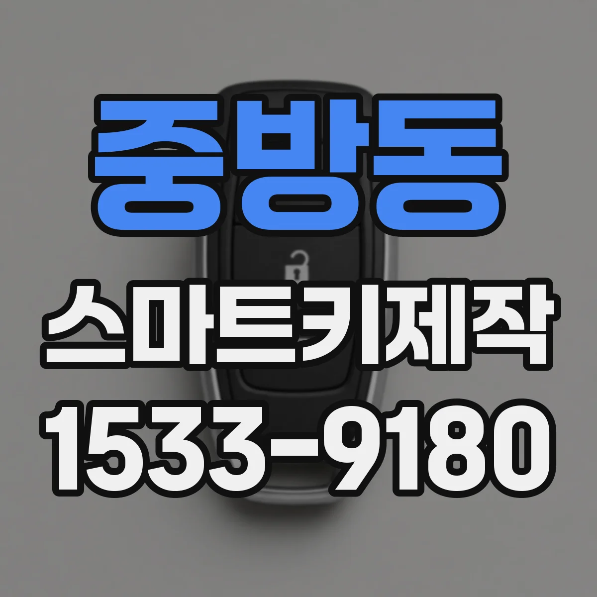 중방동 스마트키제작
