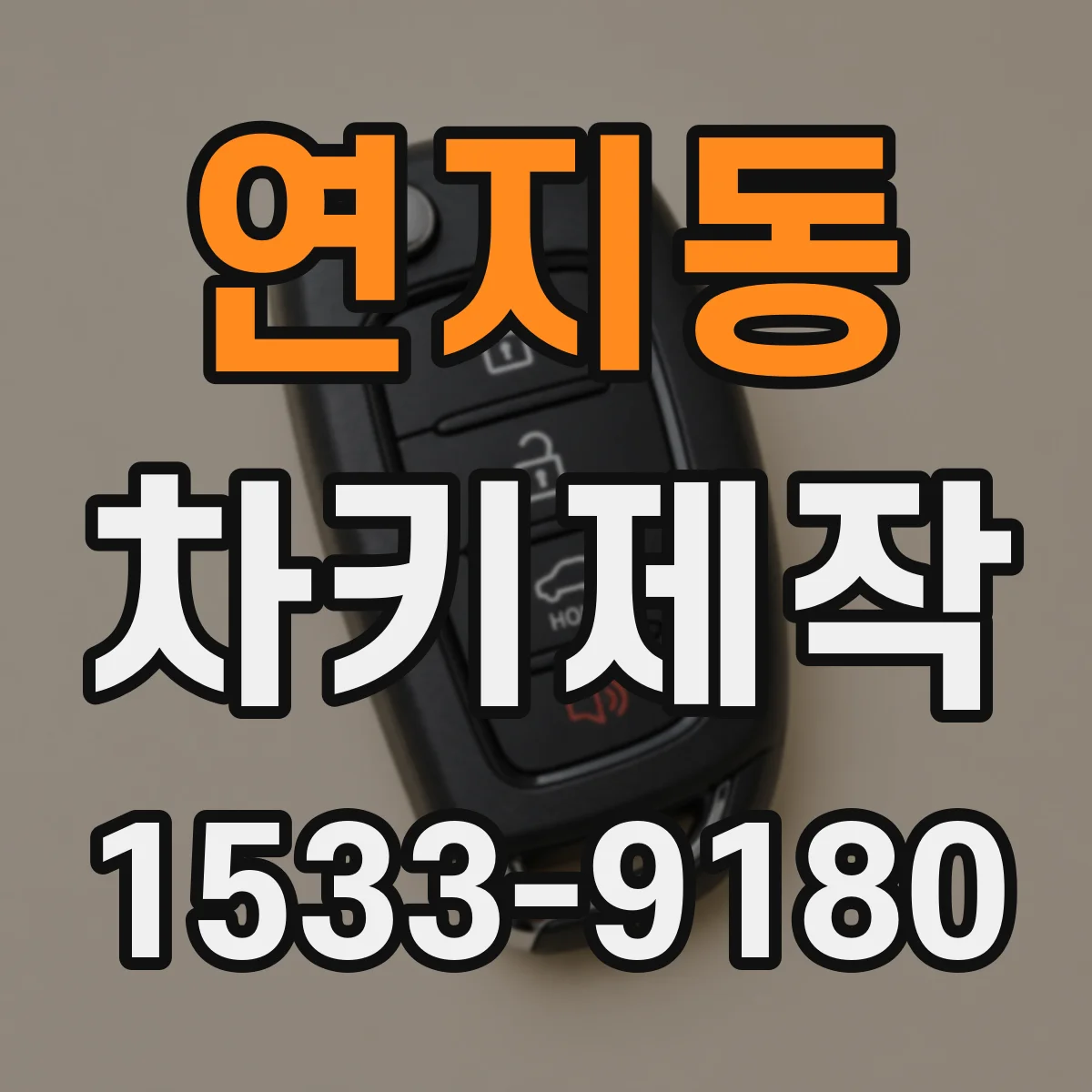 연지동 차키제작