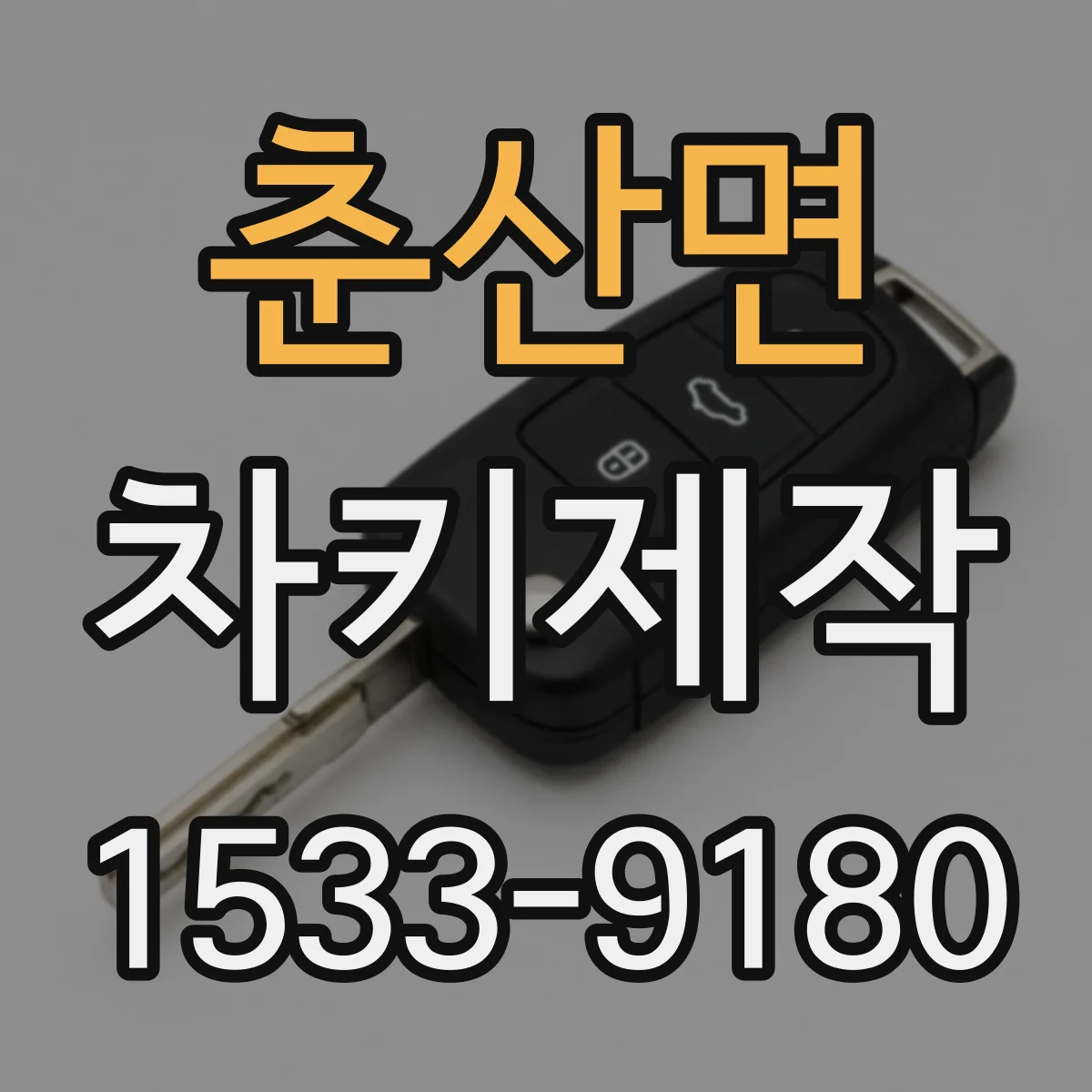 춘산면 차키제작