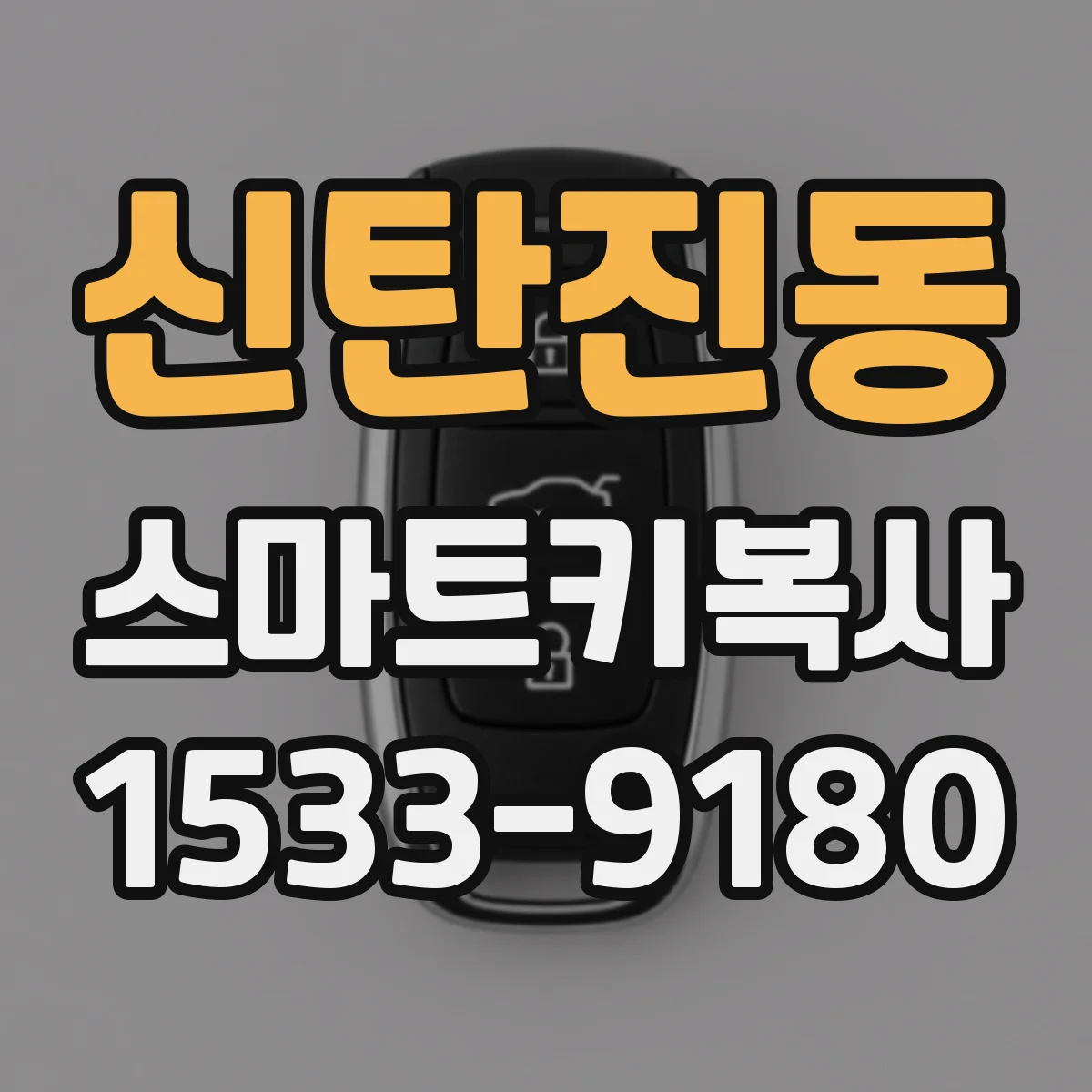 신탄진동 스마트키복사