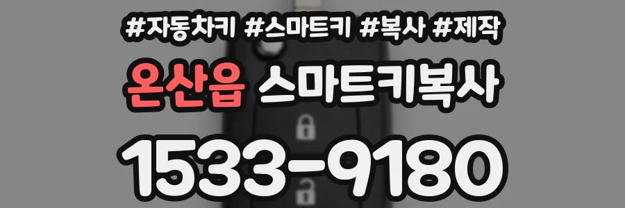 온산읍 스마트키복사