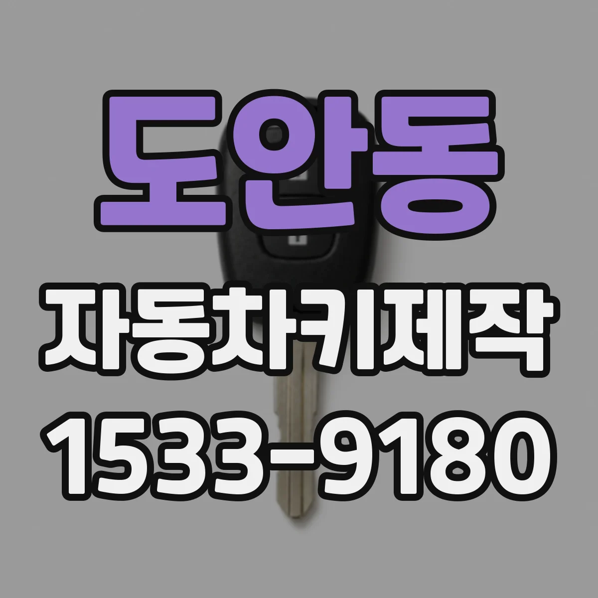 도안동 자동차키제작