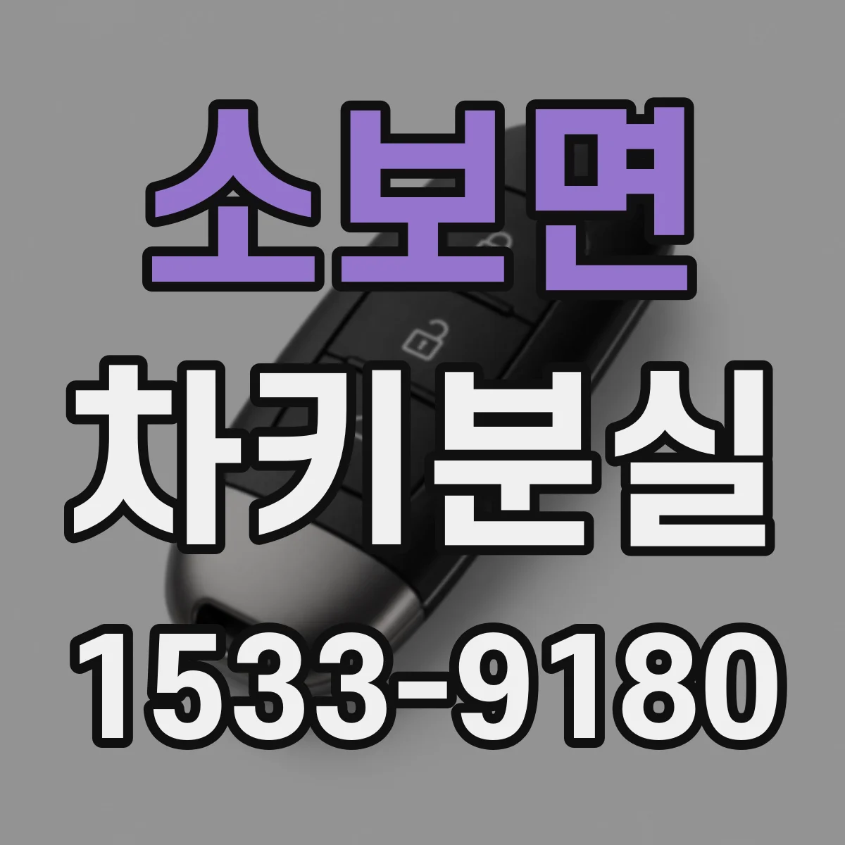 소보면 차키분실