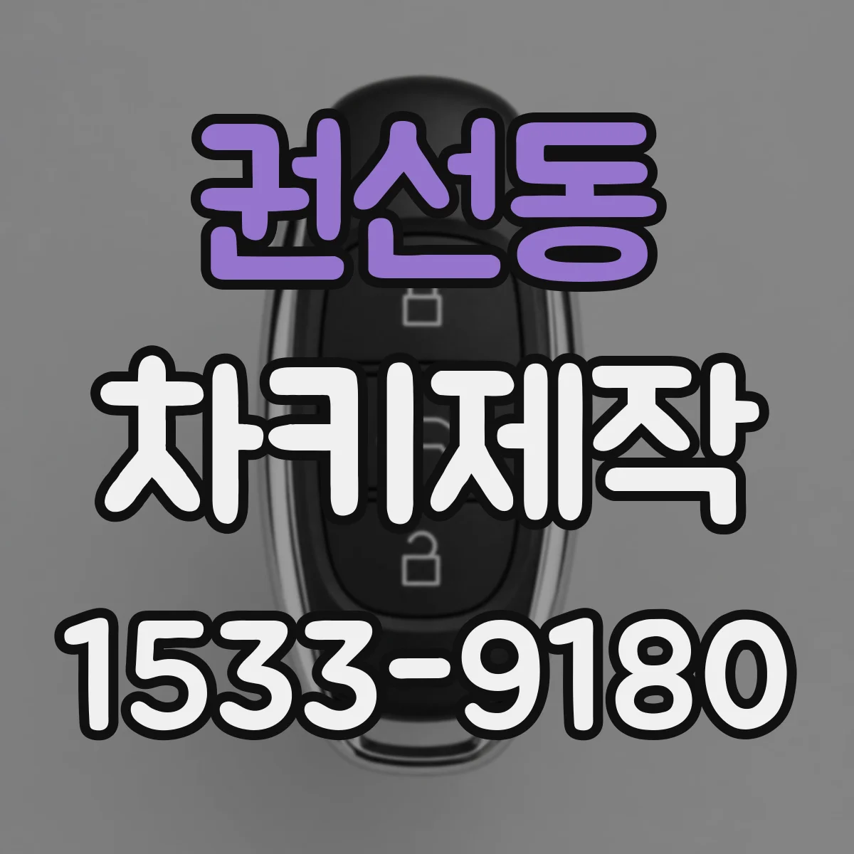 권선동 차키제작