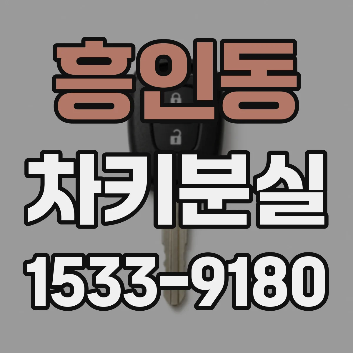 흥인동 차키분실