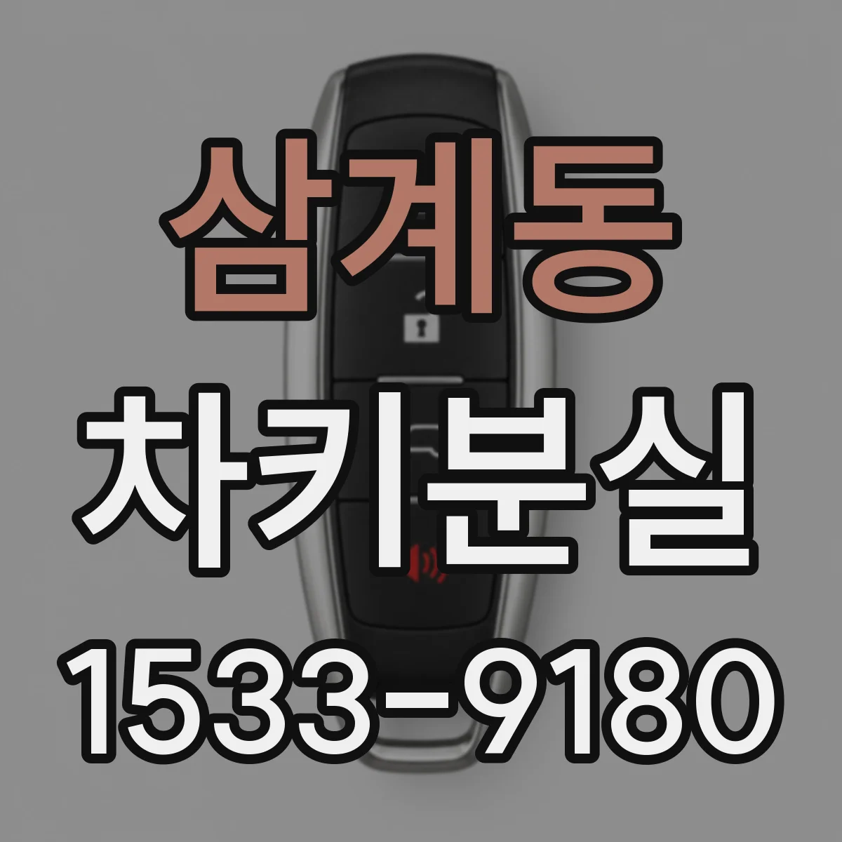 삼계동 차키분실