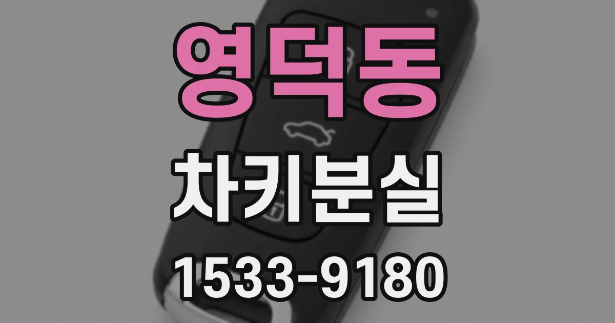 영덕동 차키분실