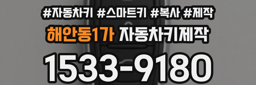 해안동1가 자동차키제작