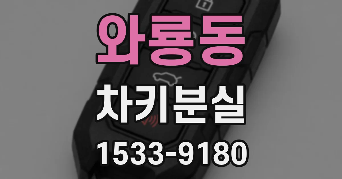 와룡동 차키분실