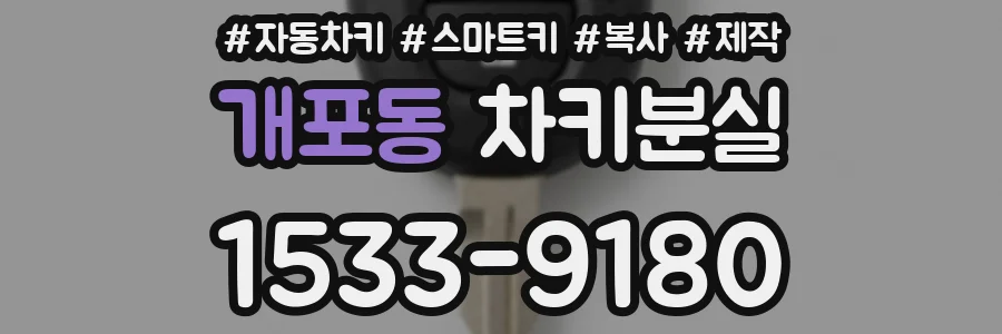 개포동 차키분실