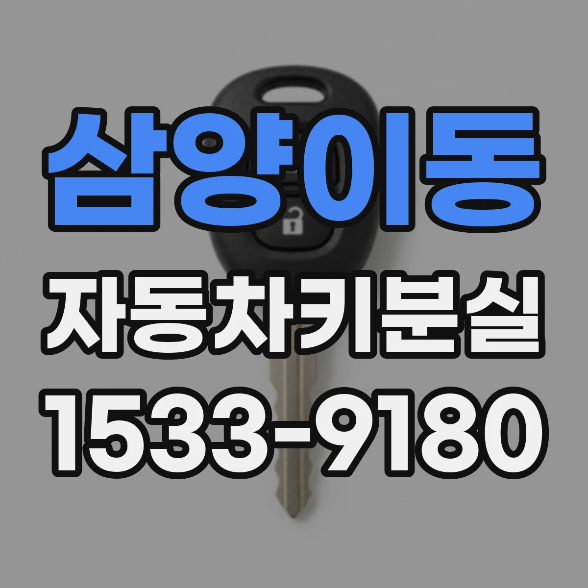삼양이동 자동차키분실