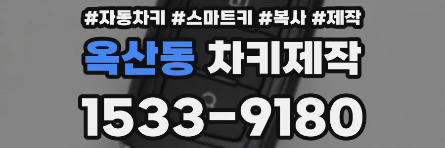옥산동 차키제작