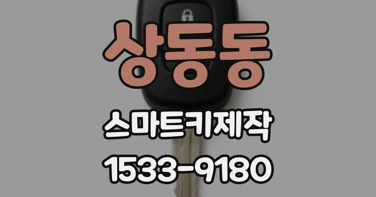 상동동 스마트키제작