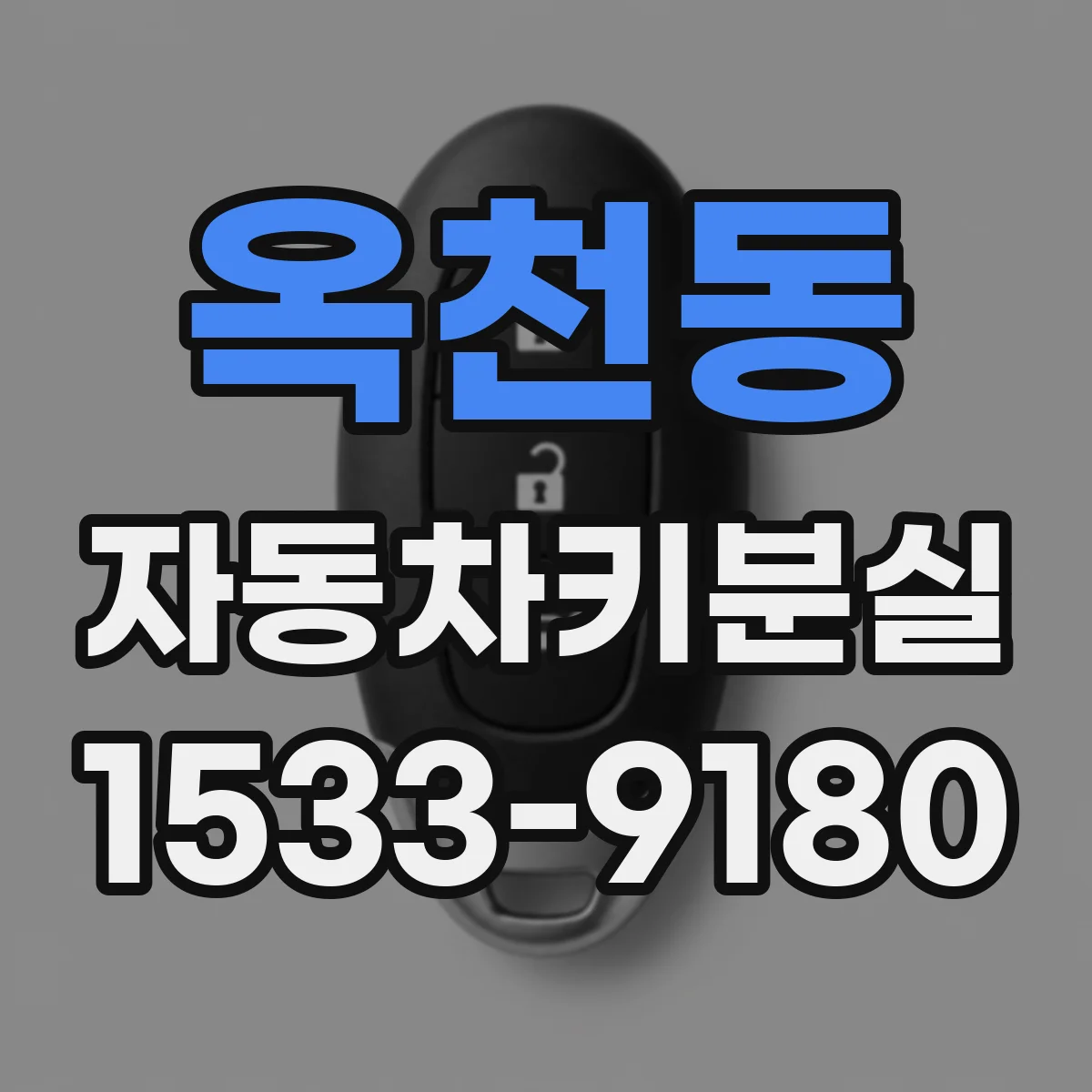 옥천동 자동차키분실