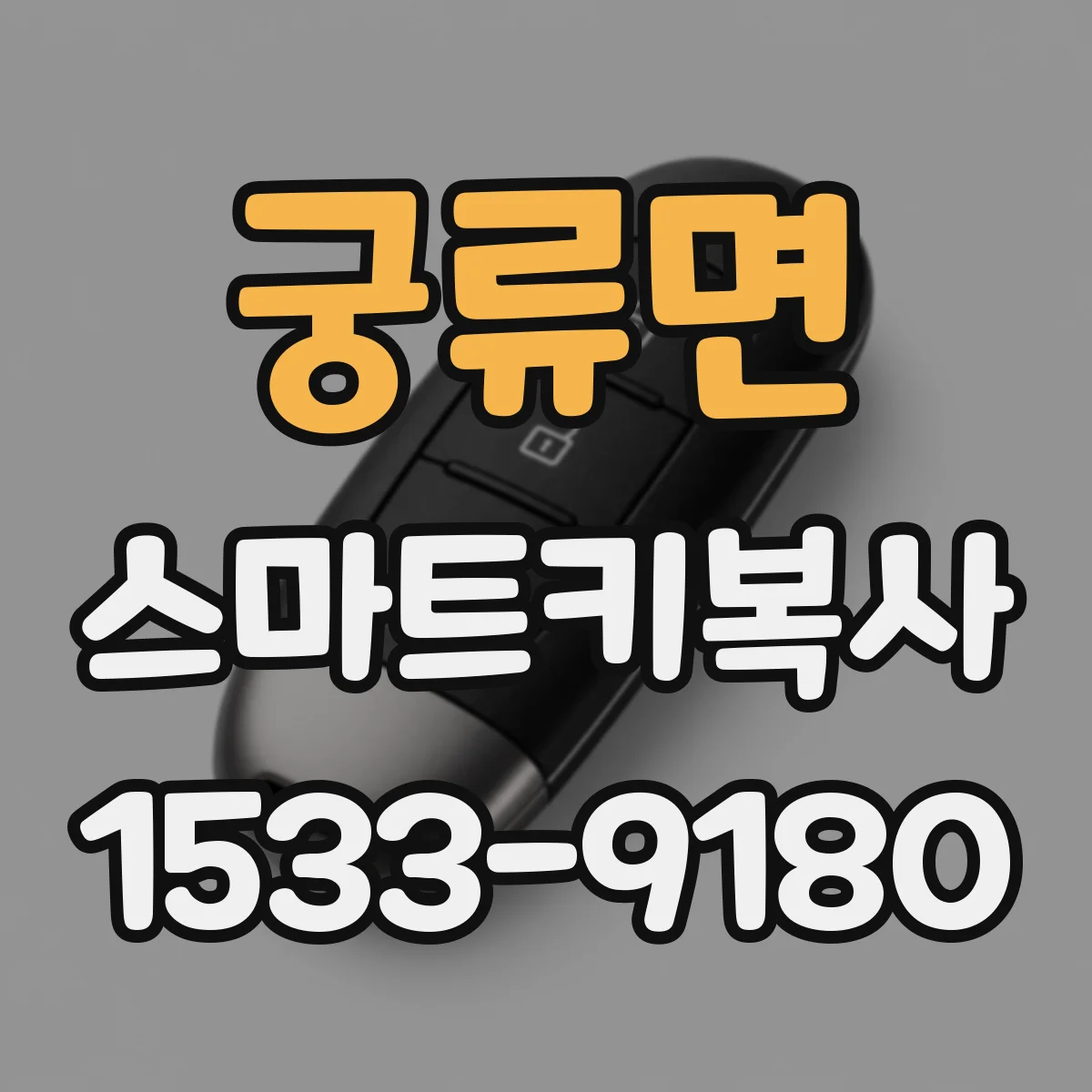 궁류면 스마트키복사