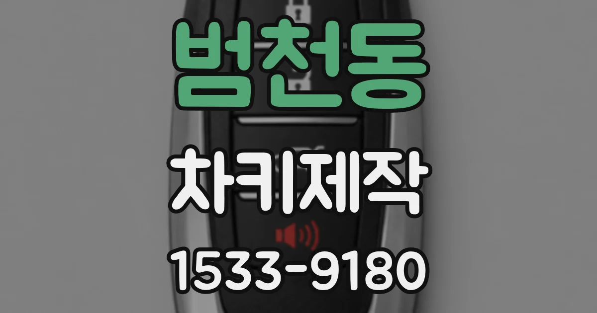 범천동 차키제작