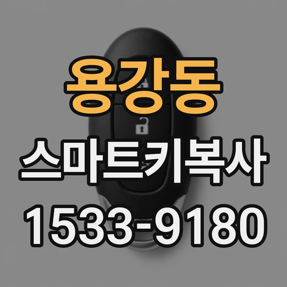 용강동 스마트키복사