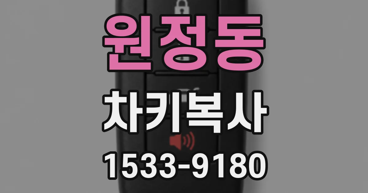 원정동 차키복사