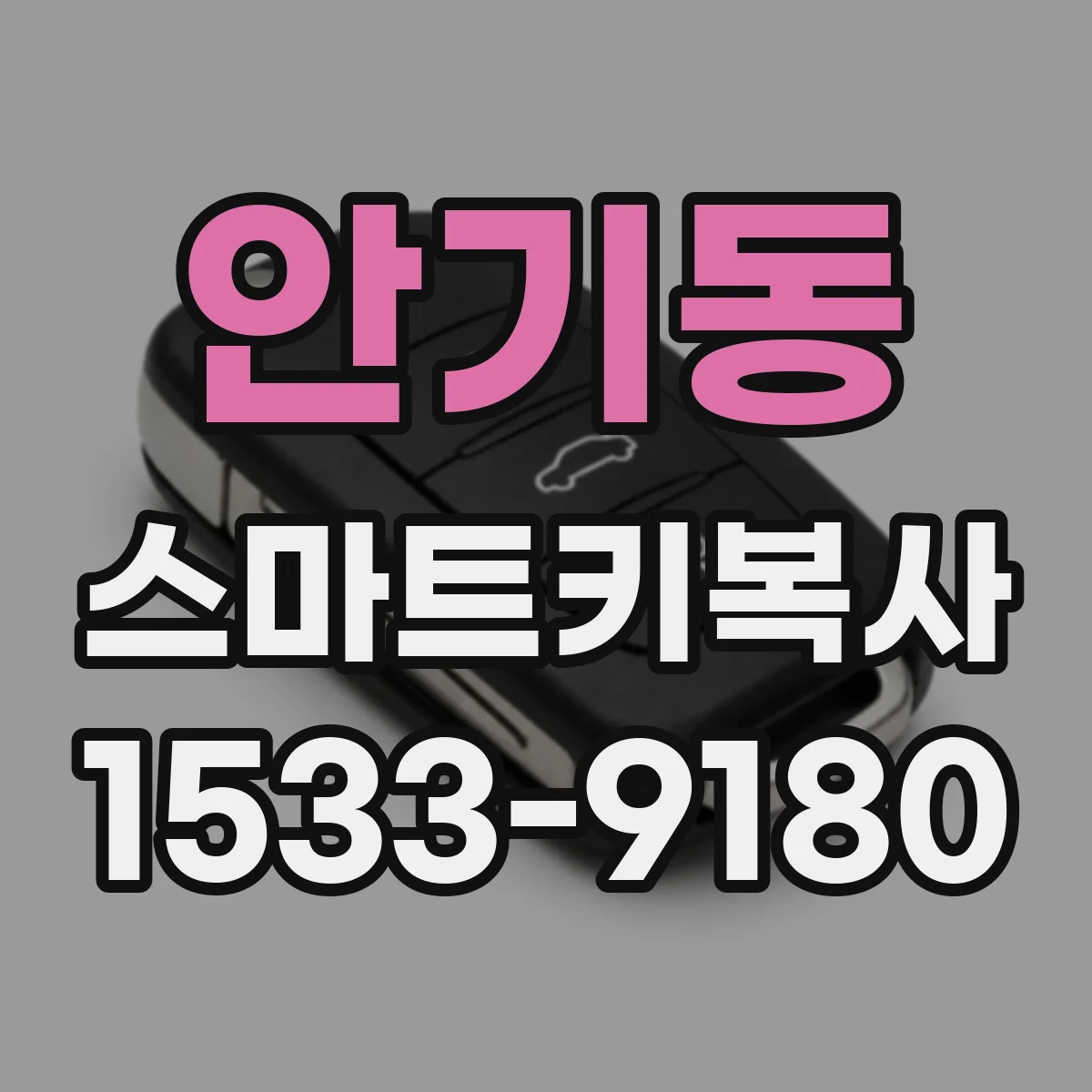 안기동 스마트키복사