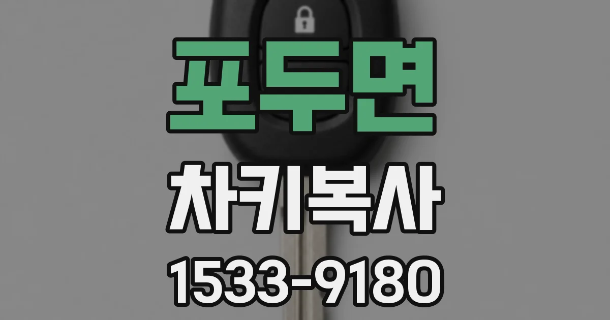 포두면 차키복사