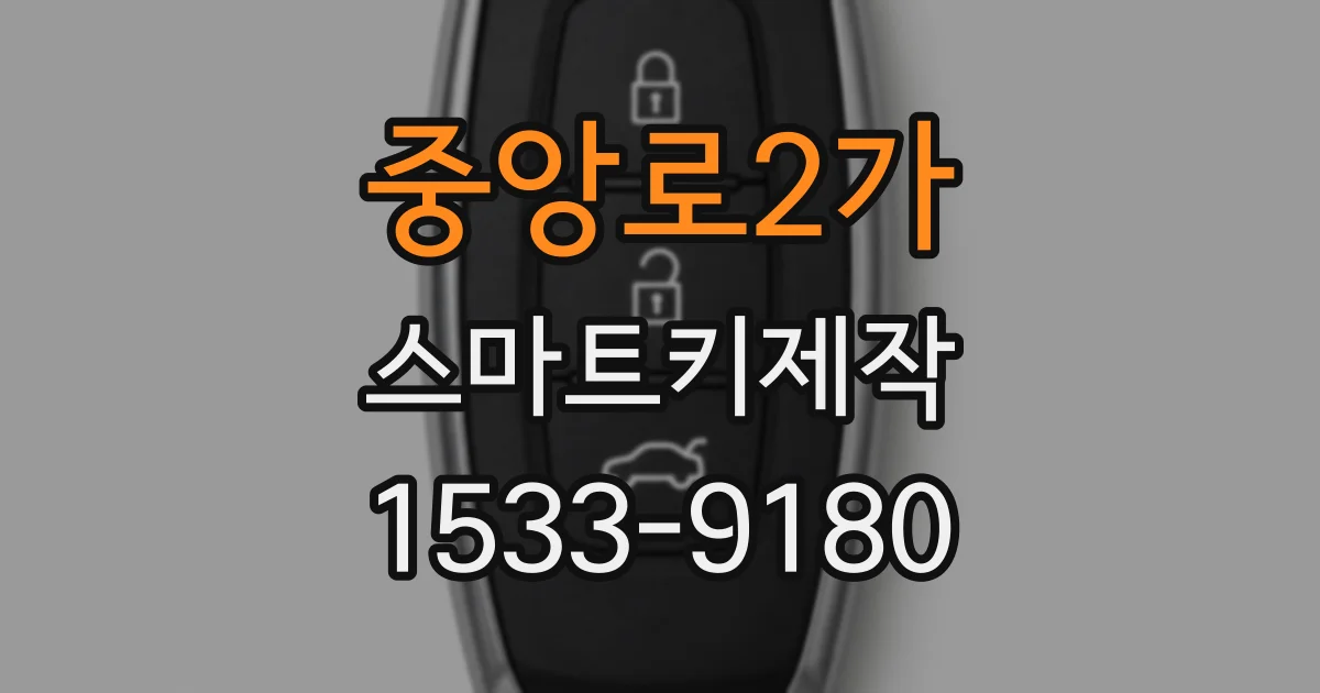 중앙로2가 스마트키제작