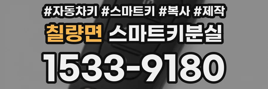 칠량면 스마트키분실