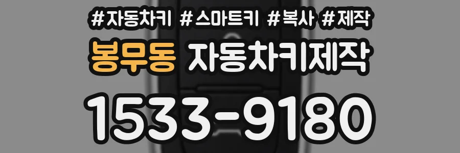 봉무동 자동차키제작