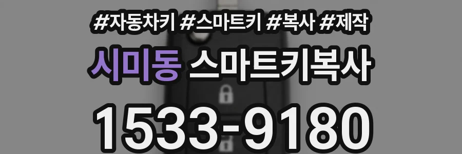 시미동 스마트키복사