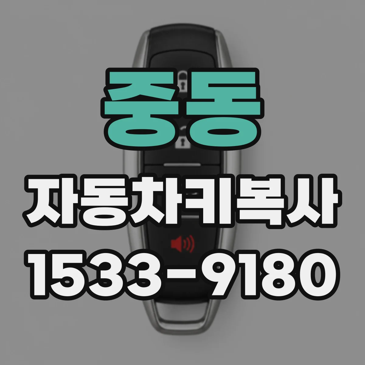 중동 자동차키복사