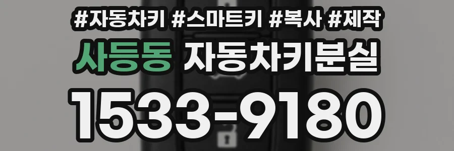 사등동 자동차키분실