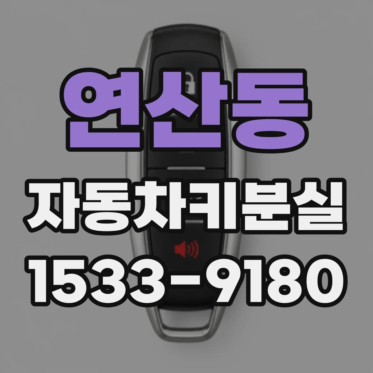 연산동 자동차키분실