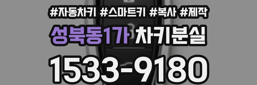 성북동1가 차키분실