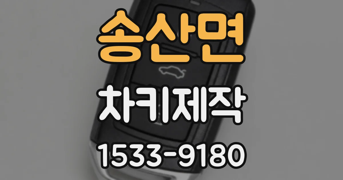 송산면 차키제작