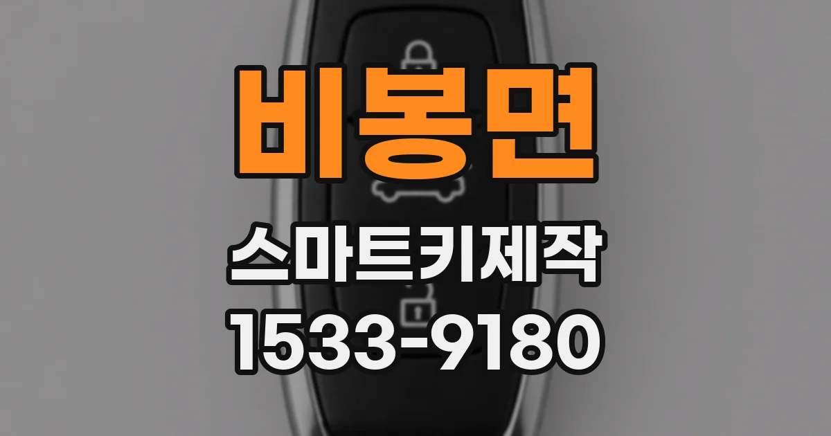 비봉면 스마트키제작