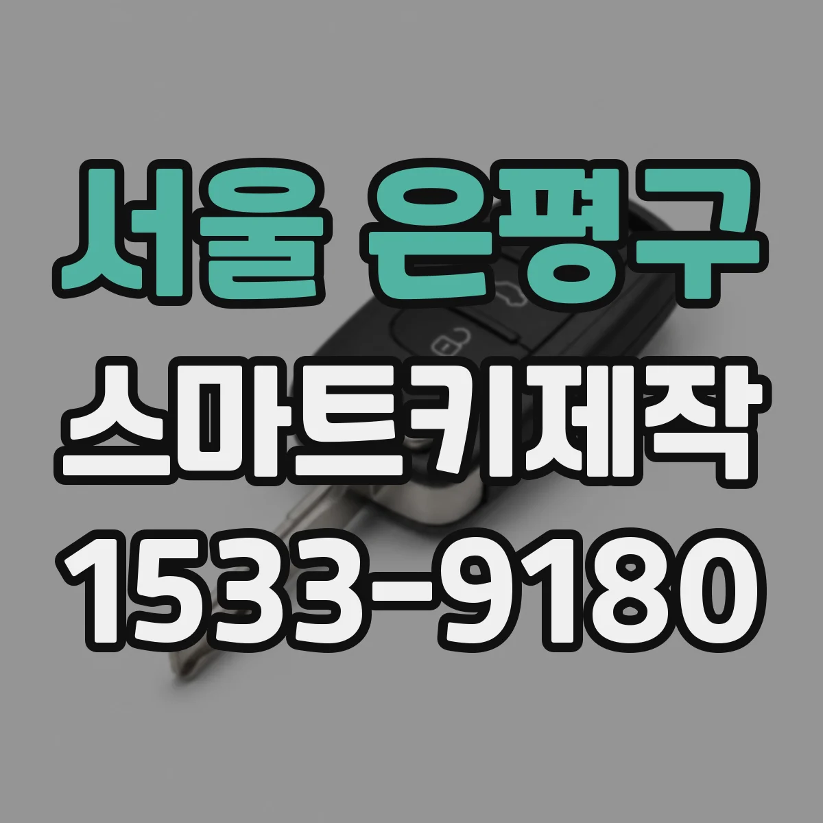 서울 은평구 스마트키제작