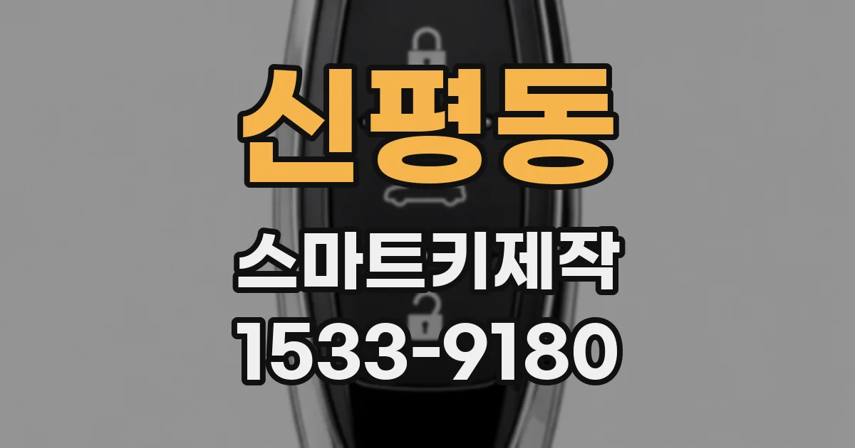 신평동 스마트키제작
