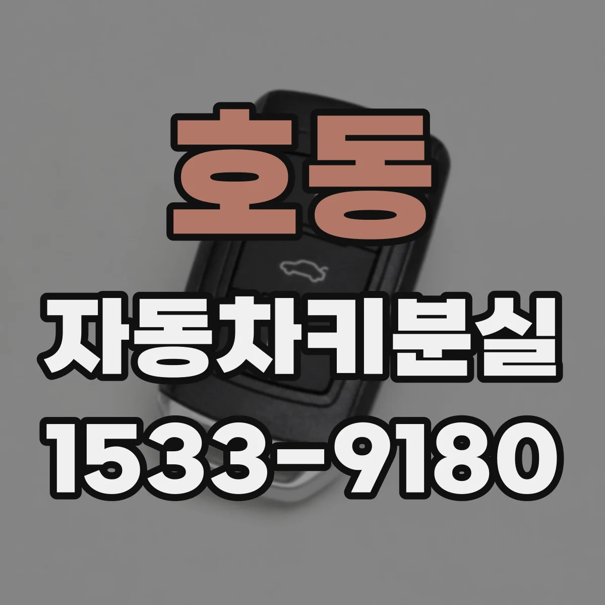 호동 자동차키분실