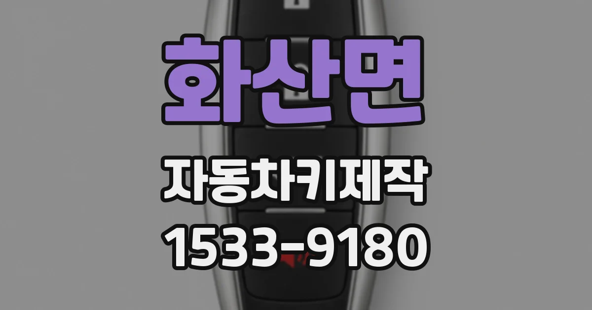 화산면 자동차키제작