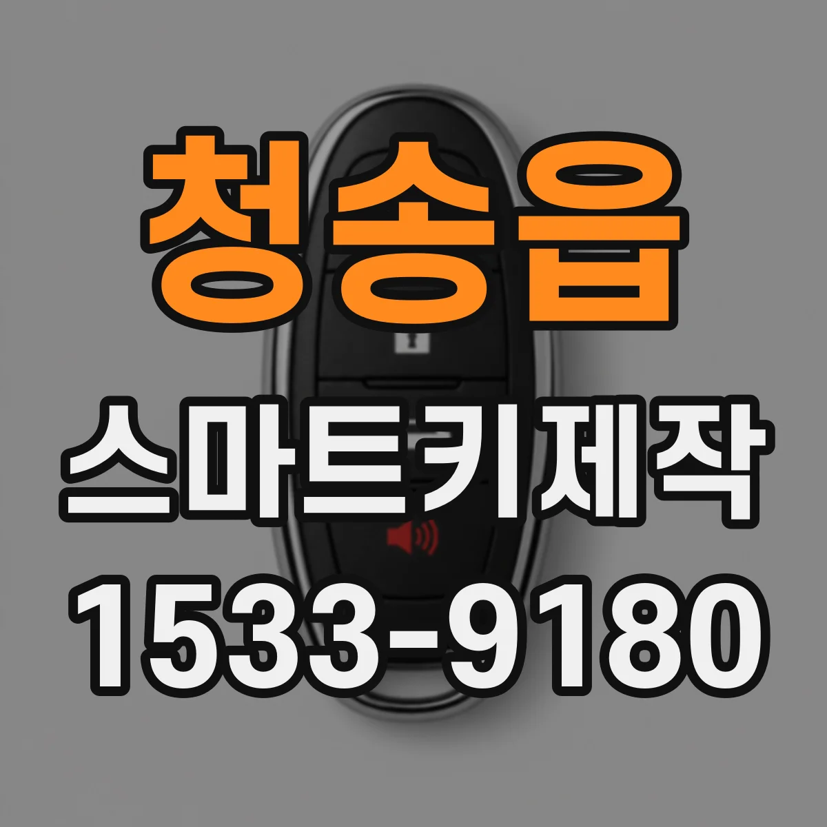 청송읍 스마트키제작