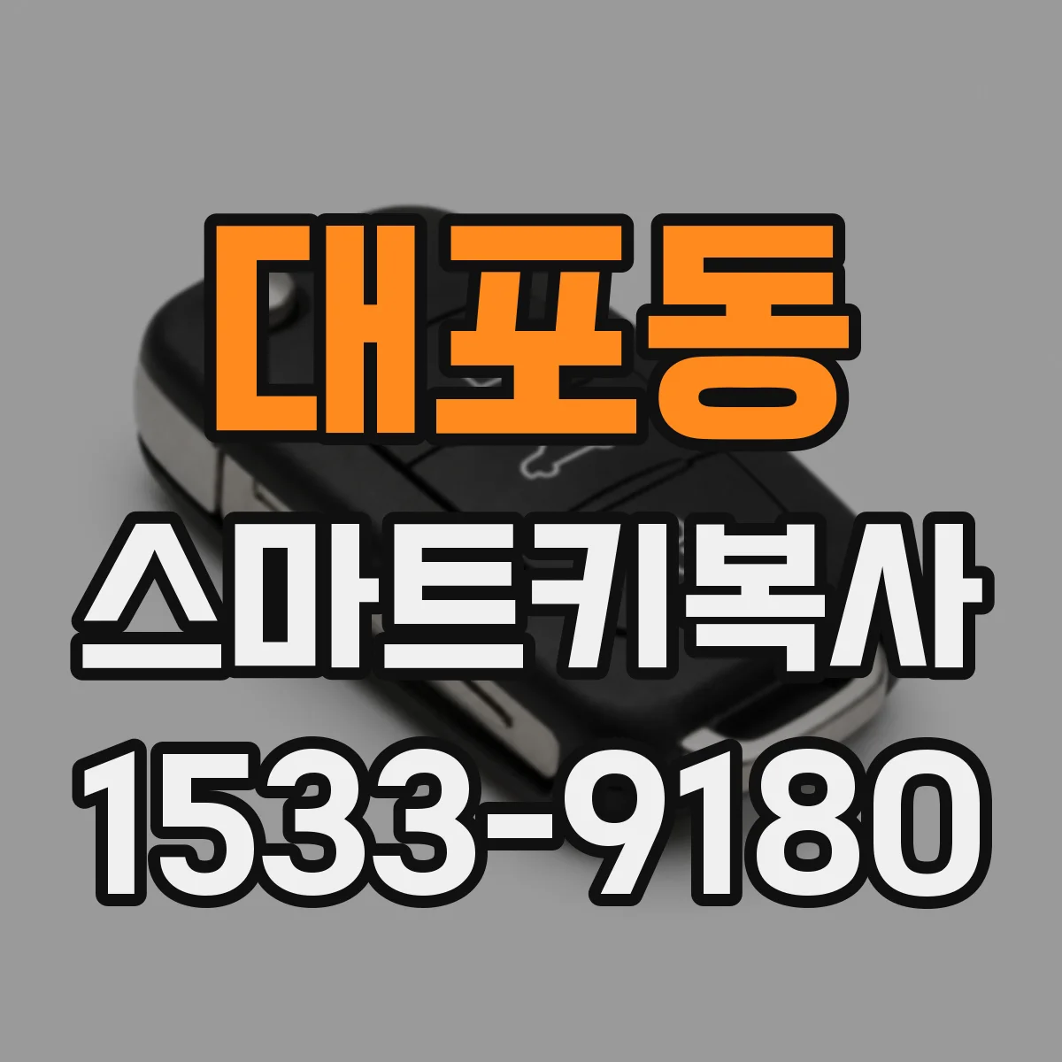 대포동 스마트키복사