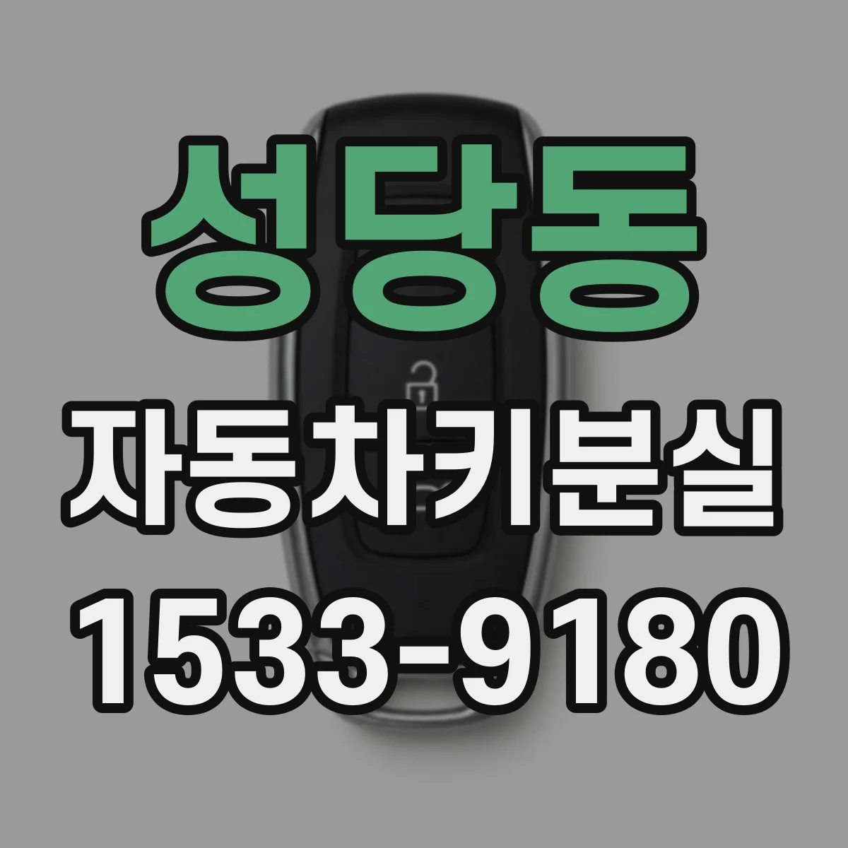 성당동 자동차키분실